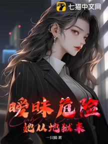 暧昧危险!她从地狱来