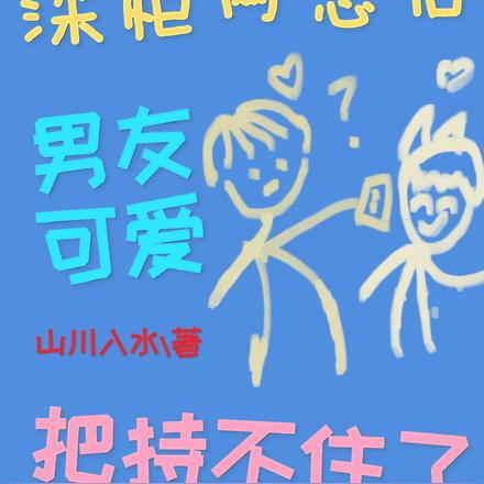 深柜网恋后,男友可爱把持不住了