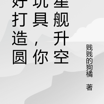 说好打造圆梦玩具,你歼星舰升空