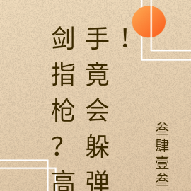 剑指枪？高手竟会躲弹！