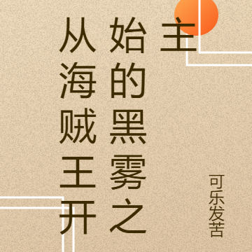 从海贼王开始的黑雾之主