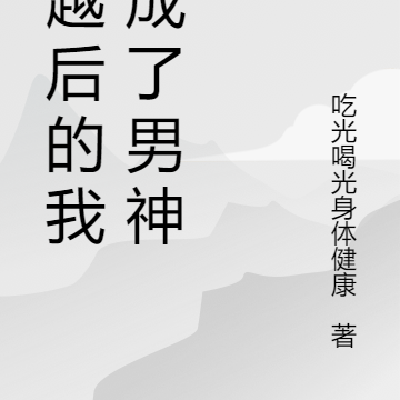 穿越后的我变成了男神