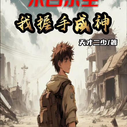 末日求生：我握手成神