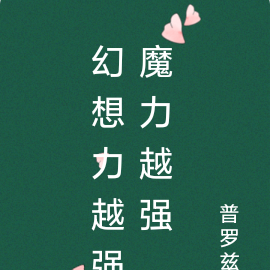 幻想力越强魔力越强