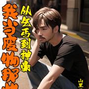从乞丐到神豪:我当废物那些年