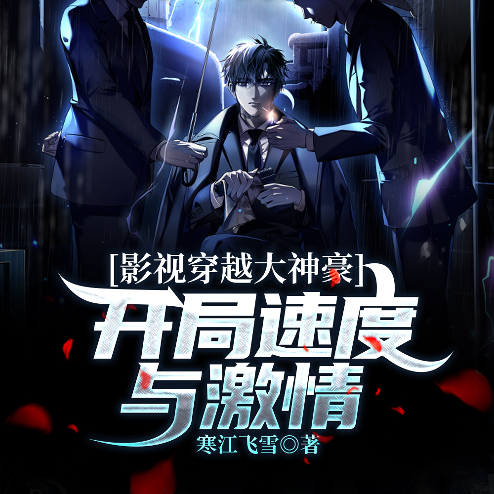 影视穿越大神豪:开局速度与激情