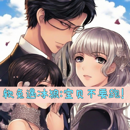软兔遇冰狼:宝贝不要跑