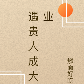 遇贵人成大业