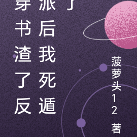 穿书渣了反派后我死遁了