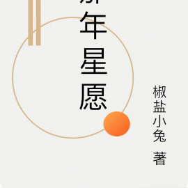 那年星愿