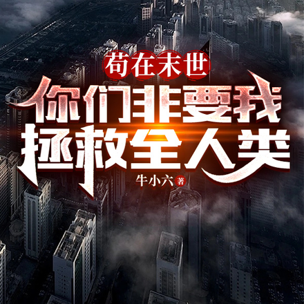苟在末世:你们非要我拯救全人类