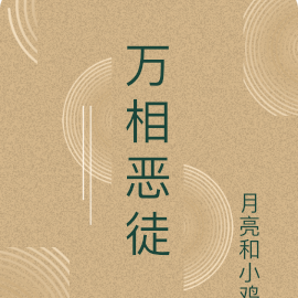 万相恶徒