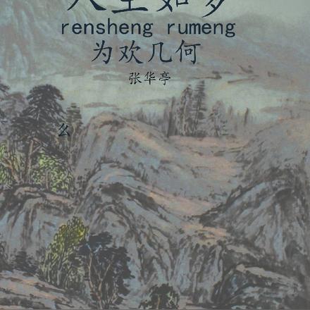 人生如夢,為歡幾何