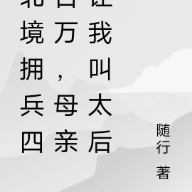 北境拥兵四百万,母亲让我叫太后