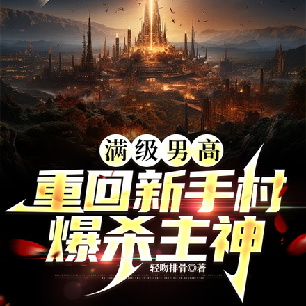 满级后我重回新手村爆杀主神