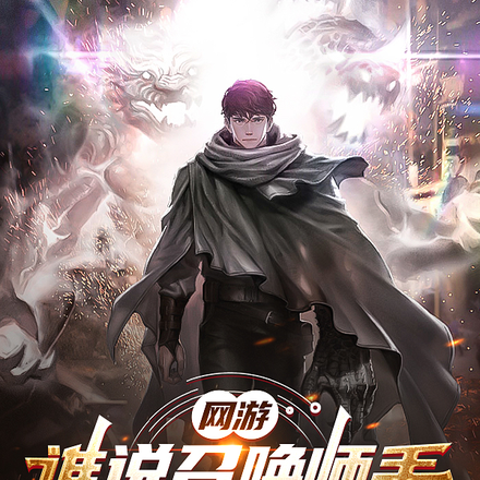 网游：谁说召唤师手无缚鸡之力