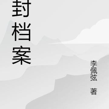 尘封档案之封尘诡迹