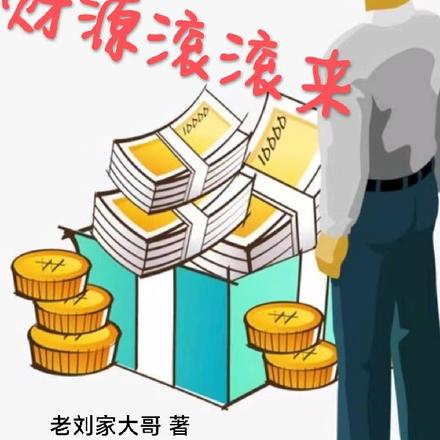 重生之财源滚滚来