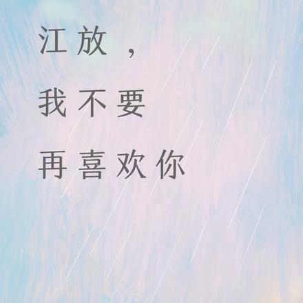 江放,我不要再喜欢你