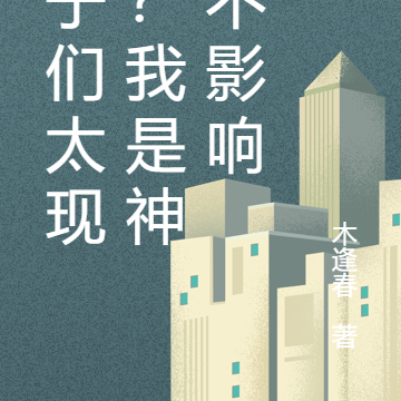 妹子们太现实?我是神豪不影响