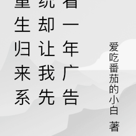 重生归来系统却让我先看一年广告