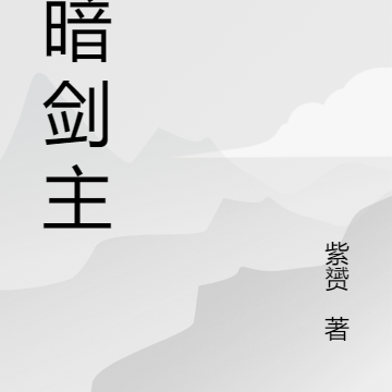 永暗剑主