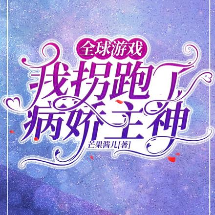 全球游戏:我拐跑了病娇主神
