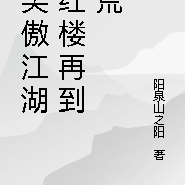 从笑傲江湖到红楼再到洪荒