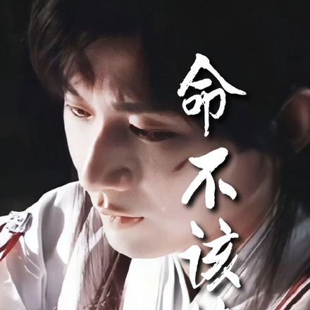 莲花楼之命不该绝