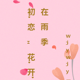 初恋：花开在雨季