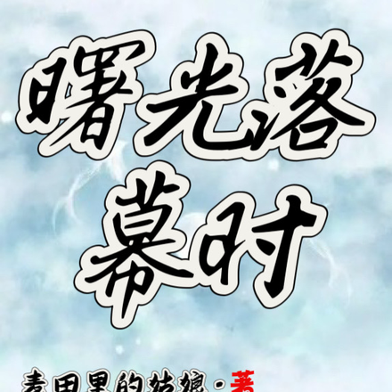 曙光落幕时