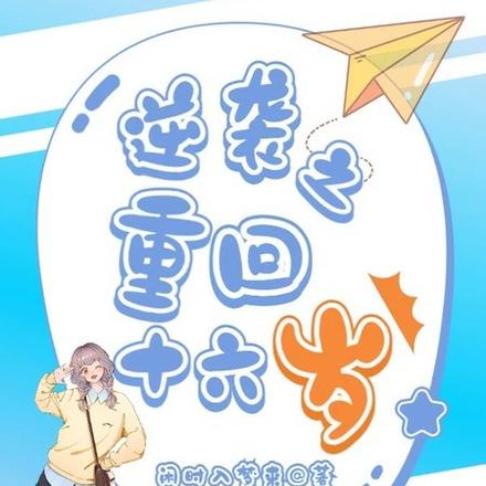 逆袭之重回十六岁