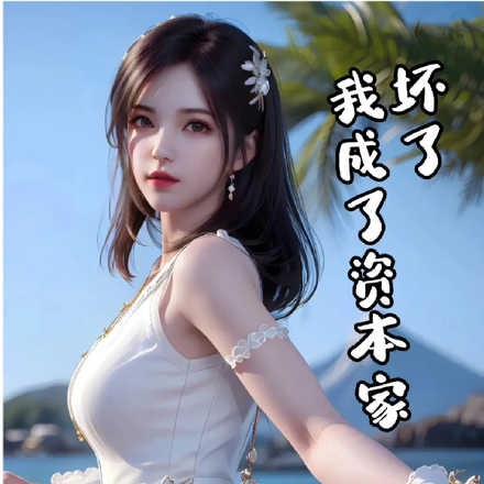 坏了，我成了资本家！