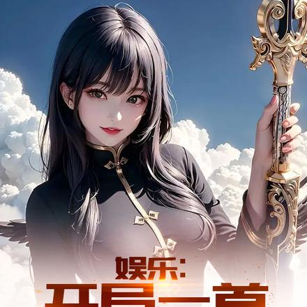 娱乐:开局一首电梯战神,怼全场