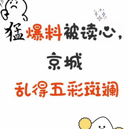 猛爆料被读心,京城乱得五彩斑斓
