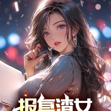 报复渣女，系统给我奖金
