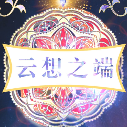 云想之端