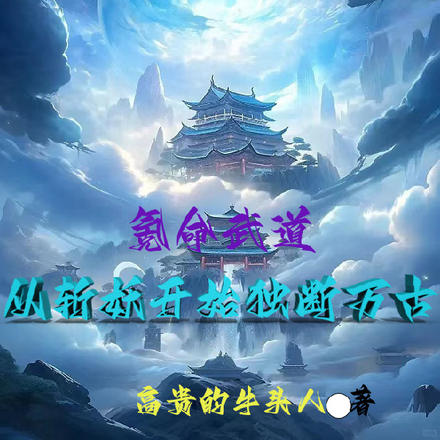 氪命武道:从斩妖开始独断万古