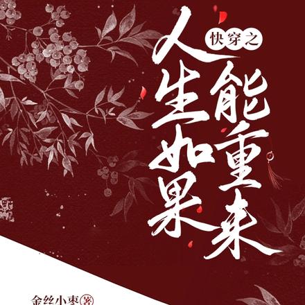 快穿之人生如果能重来