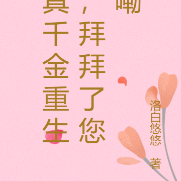真千金重生,拜拜了您嘞