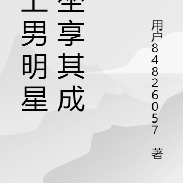 爱上男明星之坐享其成