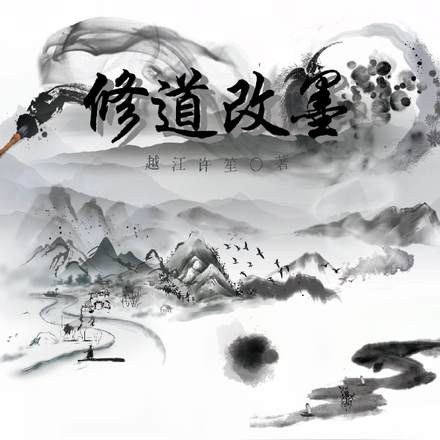 修道改墨