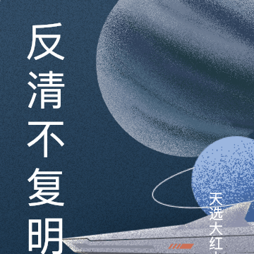 反清不复明