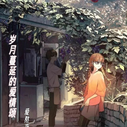 岁月蔓延的爱情颂