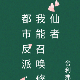 都市反派：我能召唤修仙者