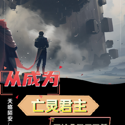 从成为亡灵君主后被全世界围杀