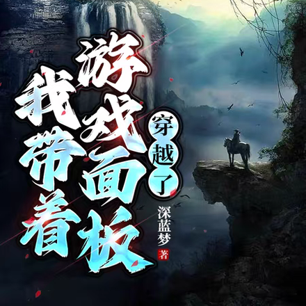 我带着游戏面板穿越了