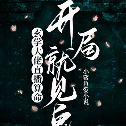 玄学大佬直播算命，开局就见鬼！