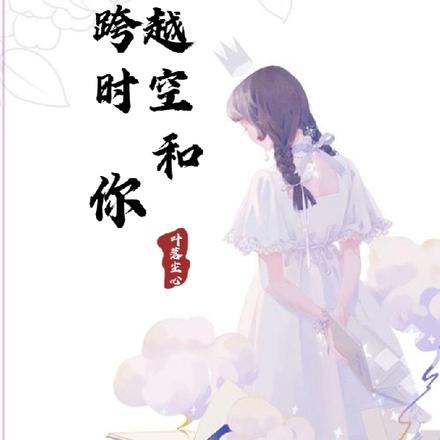 跨越时空和你
