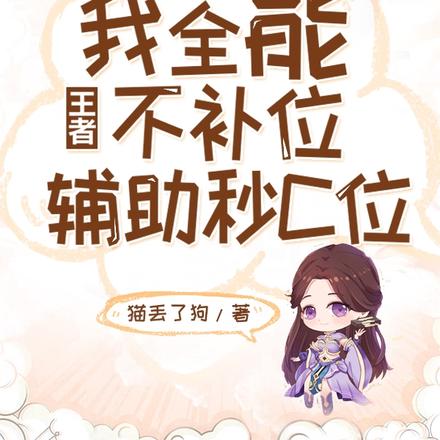 王者:我全能不补位,辅助秒C位